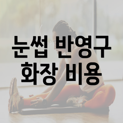 대전시 서구 변동 눈썹반영구 | 입술반영구 | 아이라인반영구 | 눈썹문신 | 문신 | 눈썹타투 | 남자눈썹문신가격 | 반영구화장 가격 | 비용 | 관리 | 기간 | 주의사항 2025 총정리 4 눈썹 반영구 화장 비용
