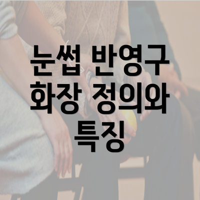 눈썹 반영구 화장 정의와 특징
