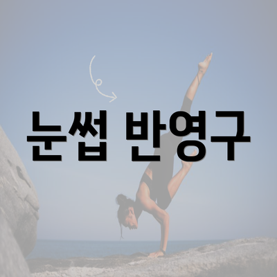 경상남도 양산시 서창동 눈썹반영구 | 입술반영구 | 아이라인반영구 | 눈썹문신 | 문신 | 눈썹타투 | 남자눈썹문신가격 | 반영구화장 가격 | 비용 | 관리 | 기간 | 주의사항 2025 총정리 3 눈썹 반영구
