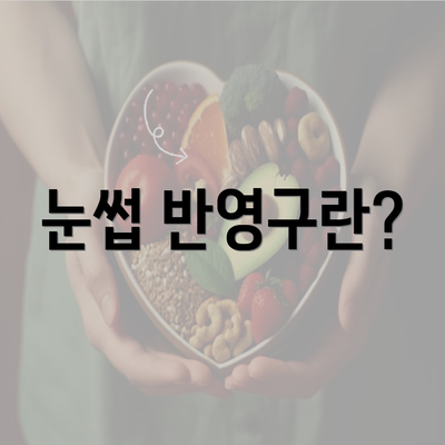 눈썹 반영구란?