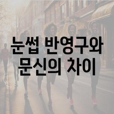 눈썹 반영구와 문신의 차이