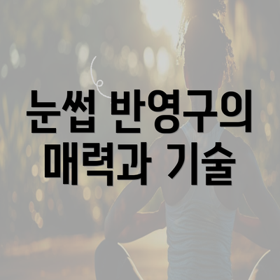 전라남도 나주시 산포면 눈썹반영구 | 입술반영구 | 아이라인반영구 | 눈썹문신 | 문신 | 눈썹타투 | 남자눈썹문신가격 | 반영구화장 가격 | 비용 | 관리 | 기간 | 주의사항 2025 총정리 3 눈썹 반영구의 매력과 기술