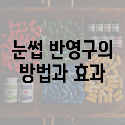 눈썹 반영구의 방법과 효과