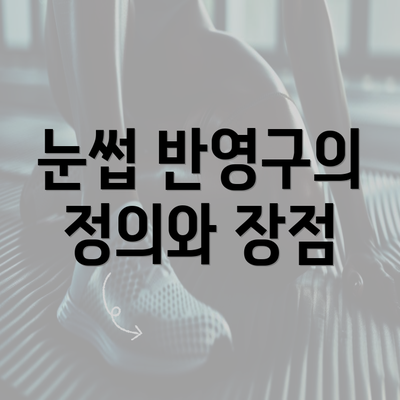 눈썹 반영구의 정의와 장점