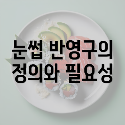 눈썹 반영구의 정의와 필요성