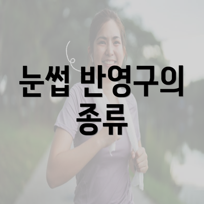 눈썹 반영구의 종류
