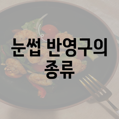 눈썹 반영구의 종류