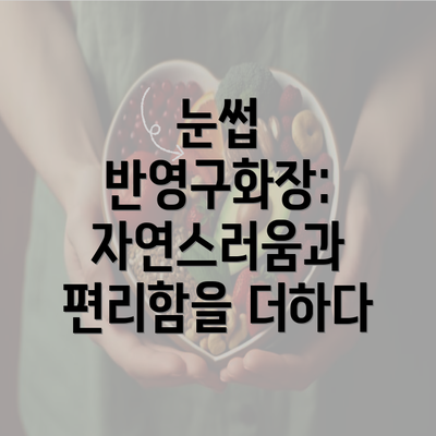 눈썹 반영구화장: 자연스러움과 편리함을 더하다