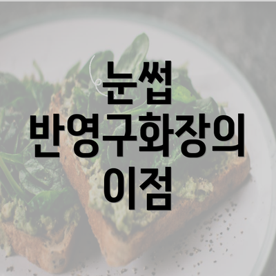 광주시 서구 농성1동 눈썹반영구 | 입술반영구 | 아이라인반영구 | 눈썹문신 | 문신 | 눈썹타투 | 남자눈썹문신가격 | 반영구화장 가격 | 비용 | 관리 | 기간 | 주의사항 2025 총정리 3 눈썹 반영구화장의 이점