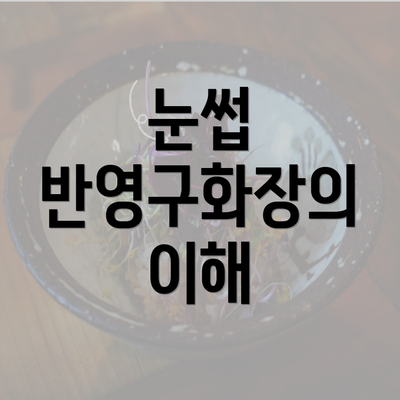 눈썹 반영구화장의 이해