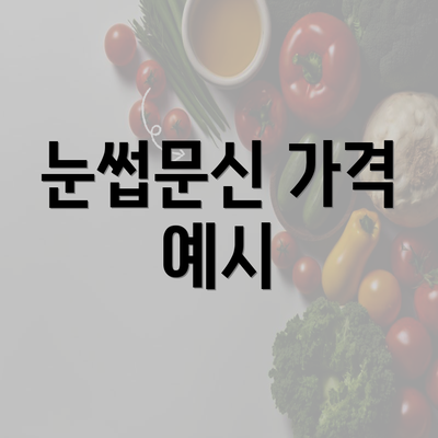 눈썹문신 가격 예시