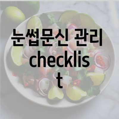 눈썹문신 관리 checklist