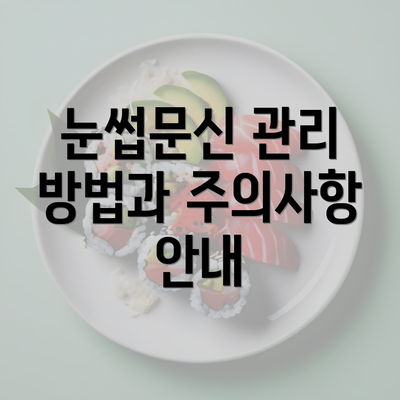 눈썹문신 관리 방법과 주의사항 안내
