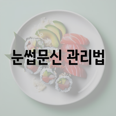 눈썹문신 관리법