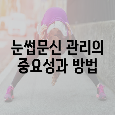 눈썹문신 관리의 중요성과 방법