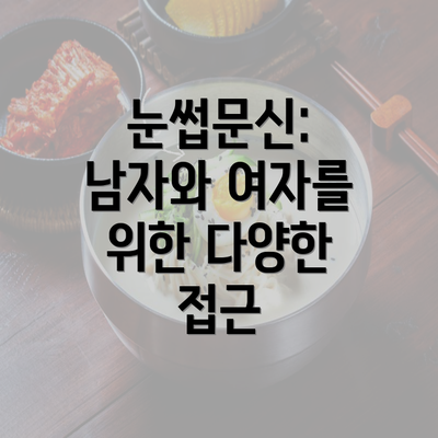 눈썹문신: 남자와 여자를 위한 다양한 접근