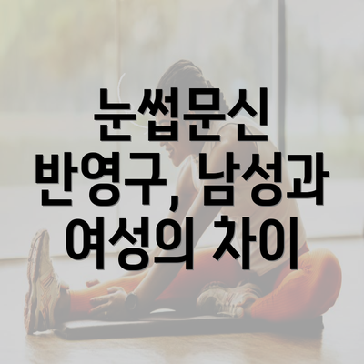 충청북도 제천시 용두동 눈썹문신 반영구 | 남자 | 여자 | 자연 | 관리 | 가격 | 비용 | 세수 | 관리 | 기간 | 주의사항 2025 3 눈썹문신 반영구, 남성과 여성의 차이