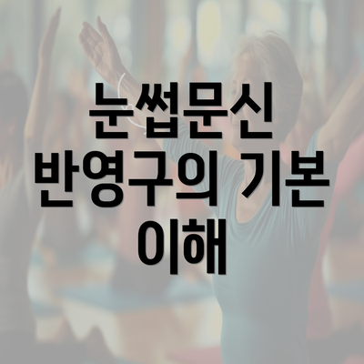 눈썹문신 반영구의 기본 이해