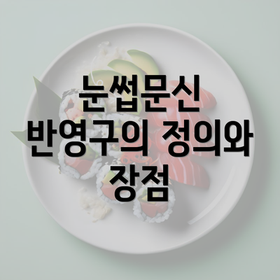 눈썹문신 반영구의 정의와 장점