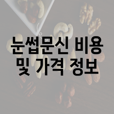 눈썹문신 비용 및 가격 정보