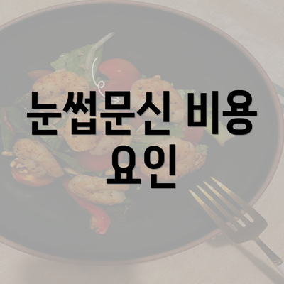 눈썹문신 비용 요인