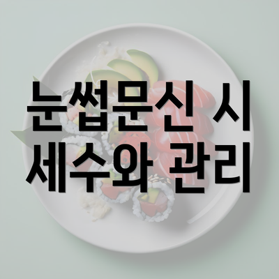 눈썹문신 시 세수와 관리