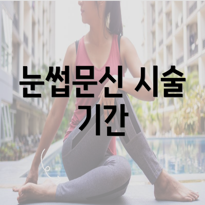 충청남도 홍성군 홍북읍 눈썹문신 반영구 | 남자 | 여자 | 자연 | 관리 | 가격 | 비용 | 세수 | 관리 | 기간 | 주의사항 2025 5 눈썹문신 시술 기간