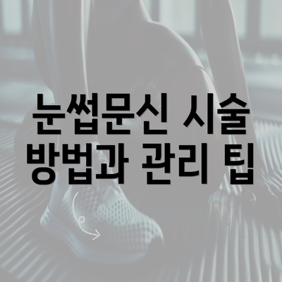 눈썹문신 시술 방법과 관리 팁