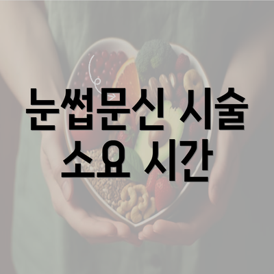 눈썹문신 시술 소요 시간