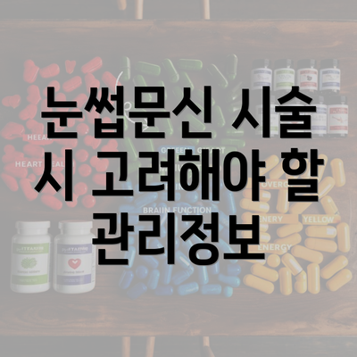 눈썹문신 시술 시 고려해야 할 관리정보