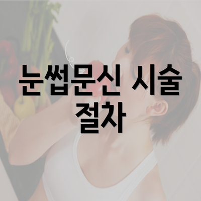 눈썹문신 시술 절차