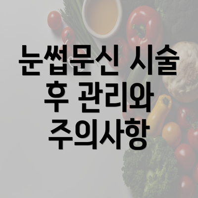 눈썹문신 시술 후 관리와 주의사항