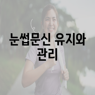 눈썹문신 유지와 관리