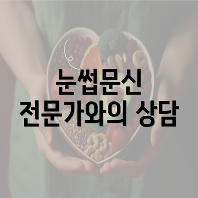 눈썹문신 전문가와의 상담