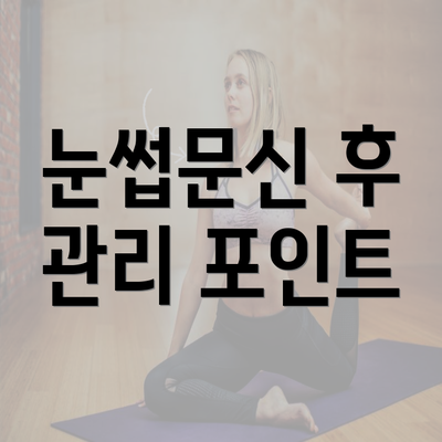 눈썹문신 후 관리 포인트