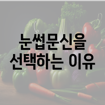 눈썹문신을 선택하는 이유