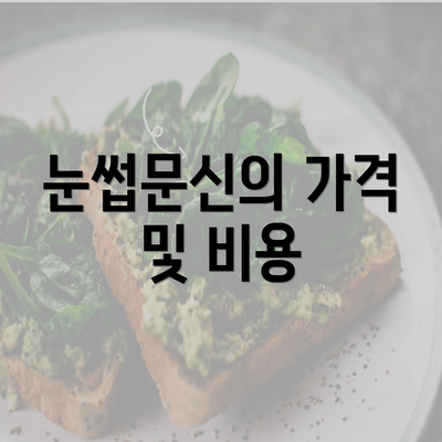 눈썹문신의 가격 및 비용