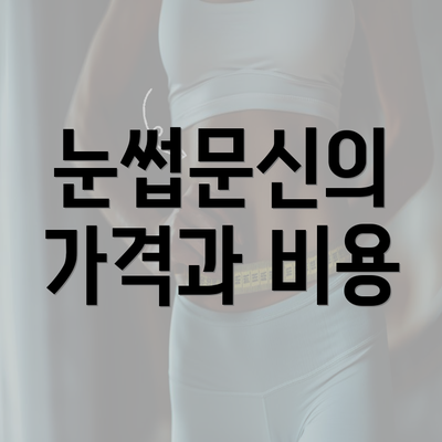 눈썹문신의 가격과 비용
