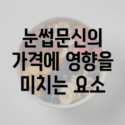 눈썹문신의 가격에 영향을 미치는 요소