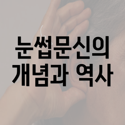 눈썹문신의 개념과 역사