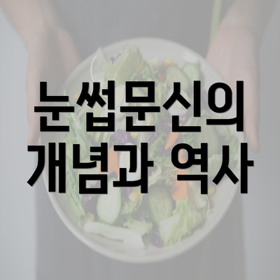 눈썹문신의 개념과 역사
