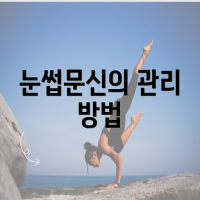 눈썹문신의 관리 방법