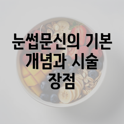 눈썹문신의 기본 개념과 시술 장점