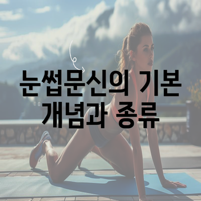 대구시 서구 평리4동 눈썹문신 반영구 | 남자 | 여자 | 자연 | 관리 | 가격 | 비용 | 세수 | 관리 | 기간 | 주의사항 2025 3 눈썹문신의 기본 개념과 종류