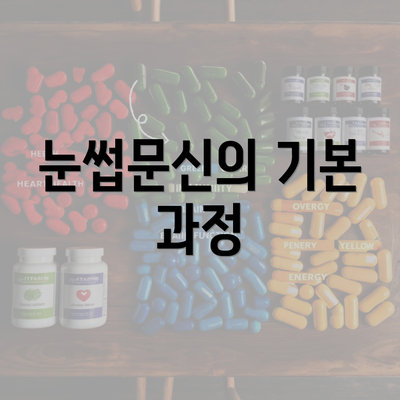 눈썹문신의 기본 과정