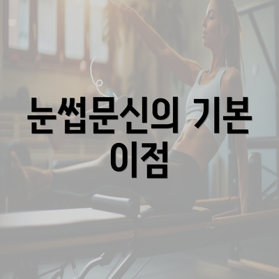 눈썹문신의 기본 이점