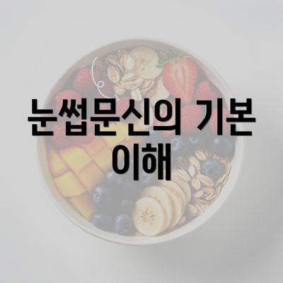 눈썹문신의 기본 이해