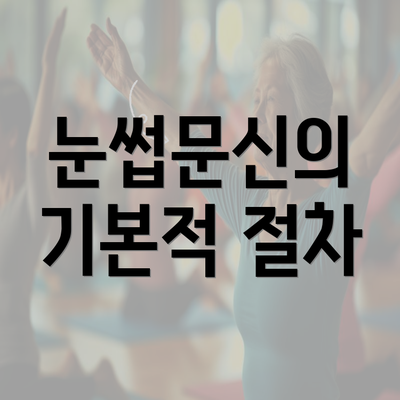 눈썹문신의 기본적 절차