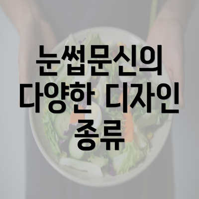 눈썹문신의 다양한 디자인 종류