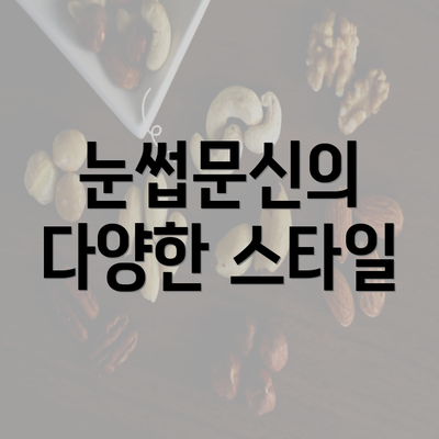 눈썹문신의 다양한 스타일